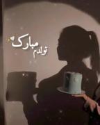 تولدم مبارک. .
