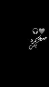 صید کرد یکی ماهی منو:))❤️‍🩹🦋