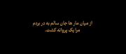 درسته الان از عشق متنفرم ولی، یادم نمیره یه زمانی عاشق یه نفر بودم:)