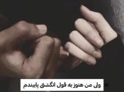 قول انگشتی... ‌‌‌‌‌‌‌‌‌‌‌‌‌‌‌‌