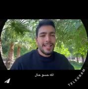اگه پاس نشدی فدای سرت 🥲🩷. .