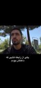 یکی از رابطه های که داخلش بودم 