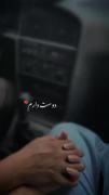 دوست دارم❤️🤗🫠😙🥰........‌‌‌‌