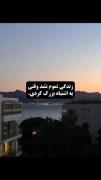 زندگی تموم نشد,دنیا به اخر نرسید...)