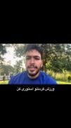 اونجایی احساس موفقیت کردم که هم نسلی هامو دیدم📈
