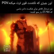 اون چیزی ک نکشتت قوی ترت میکنه این یه اصله: