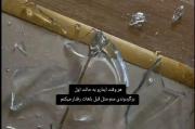 گلوله ای که شلیک شده بر نمیگرده....! 