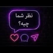 چنل و کانال حقوقی خاستی کامنت بزار بگم🪽🦋🫀