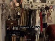 تنها شلوغی که حاضرم داشته باشم