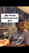 نوشته:وقتی کنار یک مسلمانان عطسه میکنی🤣