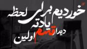 یادته اولین لحظه ی دیدار؟؟؟؟؟؟؟