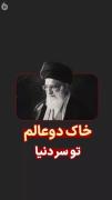 بمیرم برات آقا ،ما راهت رو ادامه میدیم🥀😭🖤