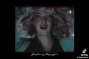 داشتی‌میوفتادی‌دستامو‌بگیر‌‌‌‌‌‌