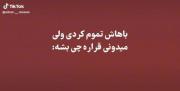 اهنگش رو توی پیجم گذاشتم فلو یادتون نره