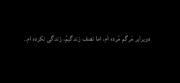 مرا از دور تماشا کن ، من از نزدیک غمگینمـ!...🖤_____________________