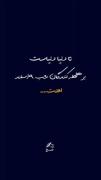 _ تا دنیا دنیاست بر هلهله کنندگان شب 9 اسفند لعنت...