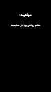 واییییی خودشهههههه خود خودشههههه یعنی باهاش مو نمیزنه 