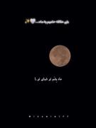 ولی علاقه حامیم به ماه تو یه ویدئو✨🌕🌑