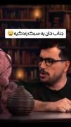 جناب خان خودش یه نوع سبک زندگیه🤣😂😄😆