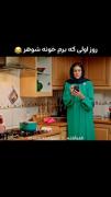 روز اولی که برم خونه شوهر😂🤣😆😄