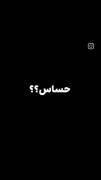 حساس؟؟؟؟؟؟؟؟؟؟؟؟؟؟😏😎🙂🙃❤️😌