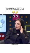 مادر نمونه قرن رویا میر علمی😂🤣😆😄