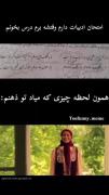 امتحان ادبیات دارم وقتشه برم درس بخونم🤣😂