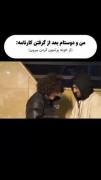 من و دوستام بعد گرفتن کارنامه😂🤣