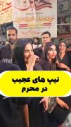 تیپ های عجيب محرم تا انتها ببینید حتما...