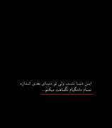 ولی توی دنیای بعدی اندازه تمام دلتنگیام نگاهت می‌کنم…🙃