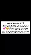 تا اخر ببین پشیمون نمیشی.......