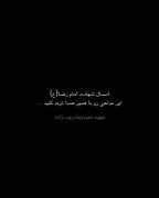 شهادت امام رضا (ع) شهید حمید رضا رجب زاده