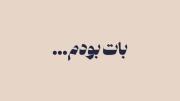 نفهمیدی من فقط با تو یدونه خوشحال بودم ...:)