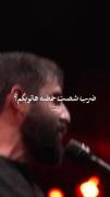 ضربه شصت خطبه هاتو بگم!؟یا وجناتو بگم!؟؟ عقیله عقیله....🫴🏻