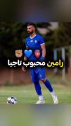 رامین رضاییان ✌💙‌‌‌‌‌‌‌‌‌‌‌‌‌