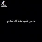 تایپ‌ایده‌آل؟ نه‌بابا! 