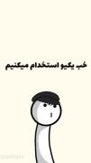 حتی معلمم نتونست جوابشو بده😂😅