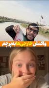 واکنش خارجی ها به پرچم ایران 🇮🇷🥹