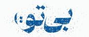 حالا من بدون تو چی کار کنم🙂💔:).......