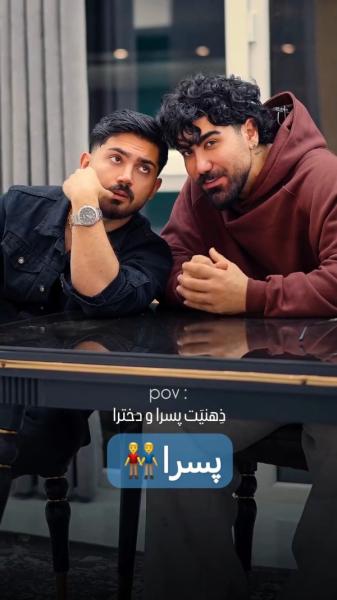 مانی و سپیده 🤍 ذهنیت دخترا و پسرا 
