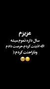 سال داره تموم میشه اگر اذیت کردم یا ناراحت کردم | سال