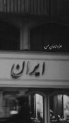 و تن فدای وطن🇮🇷❤️‍🩹.............