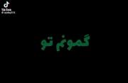 میدونم‌منو‌نمیخای‌؛💤‌‌‌‌‌‌‌‌‌‌