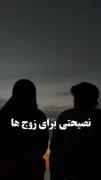 حرفی برای زوج های عزیز🥹🥹🥹🥹🥹