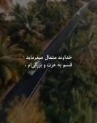 الله جان می فرماید قسم به عزت وجلالم...