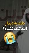#سوال دلت برای الله ﷻ تنگ نشده؟😭