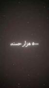 در پنج دقیقه چند هزار حسنه جمع کنید