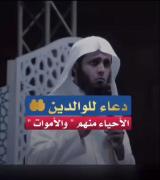 دعا برای والدین برای مردگان برای زندگان