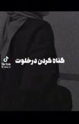 🛑حدیث شریف ترسناک...! گناه کردن در خلوت😢