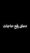 دعای رفع حاجات و مشکلات ❤️‍🩹یا الله مرا در رسیدن به دعاهایم صبر بده